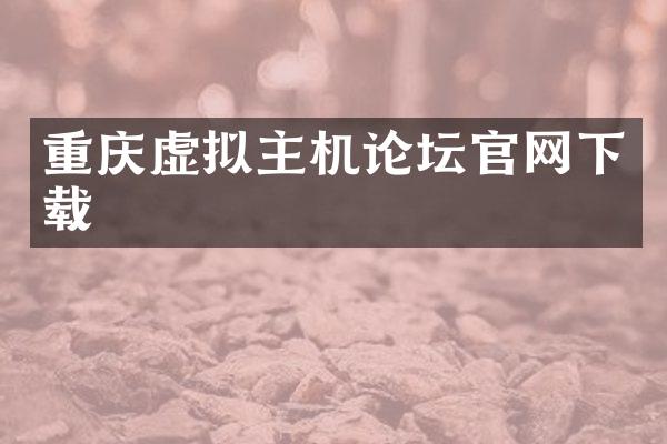 重庆虚拟主机论坛官网下载