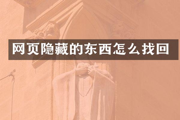 网页隐藏的东西怎么找回