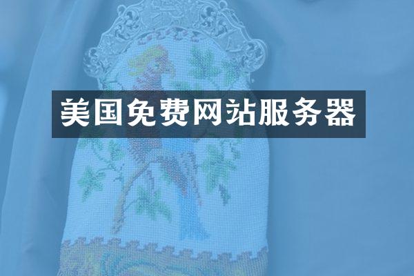 美国免费网站服务器