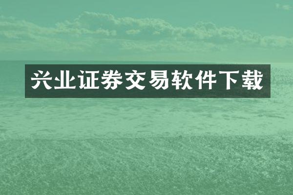 兴业证券交易软件下载