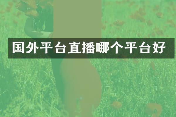 国外平台直播哪个平台好