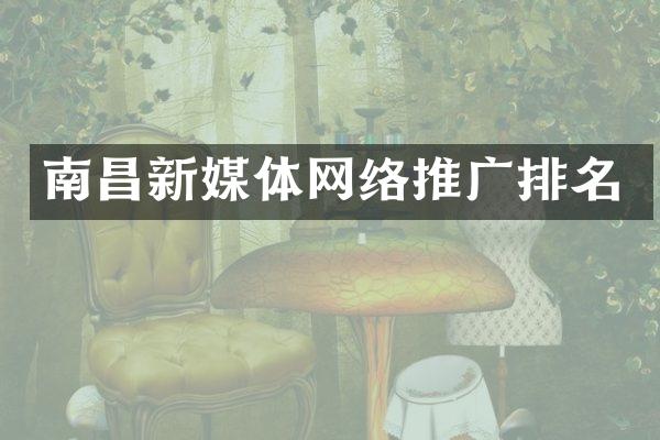 南昌新媒体网络推广排名