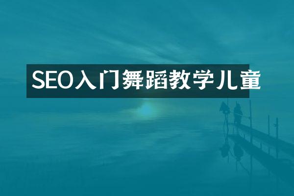 SEO入门舞蹈教学儿童