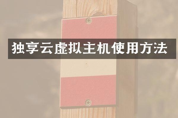独享云虚拟主机使用方法