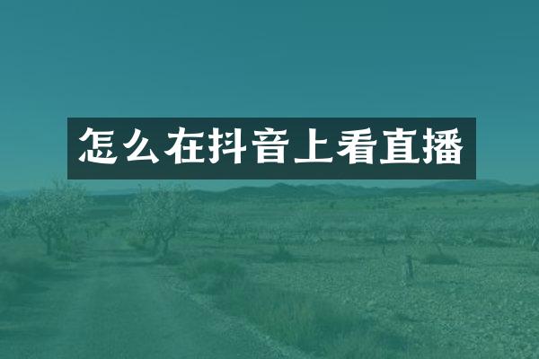 怎么在抖音上看直播