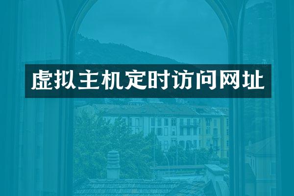 虚拟主机定时访问网址