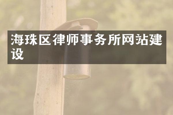 海珠区律师事务所网站建设