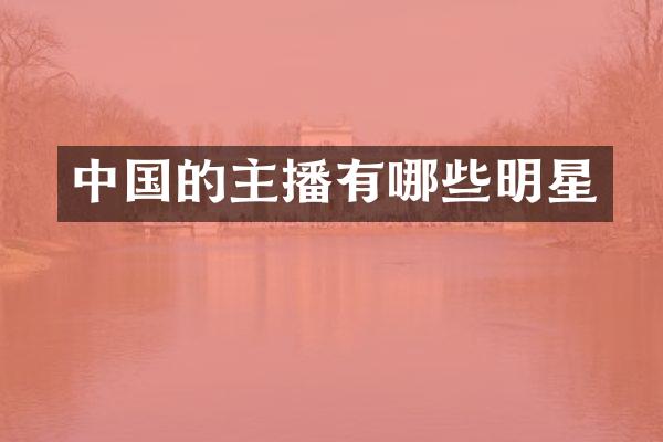 中国的主播有哪些明星