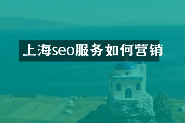 上海seo服务如何营销