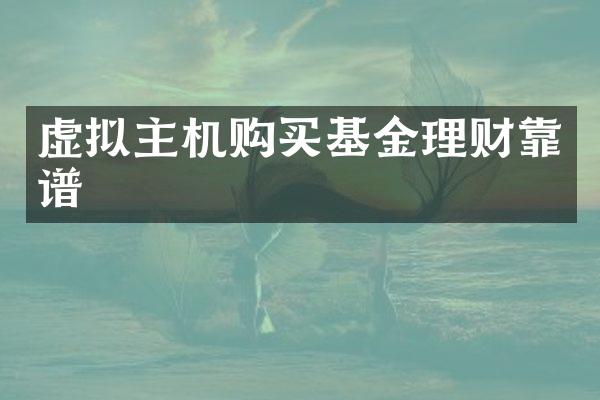 虚拟主机购买基金理财靠谱