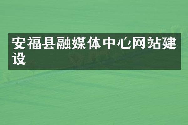 安福县融媒体中心网站建设