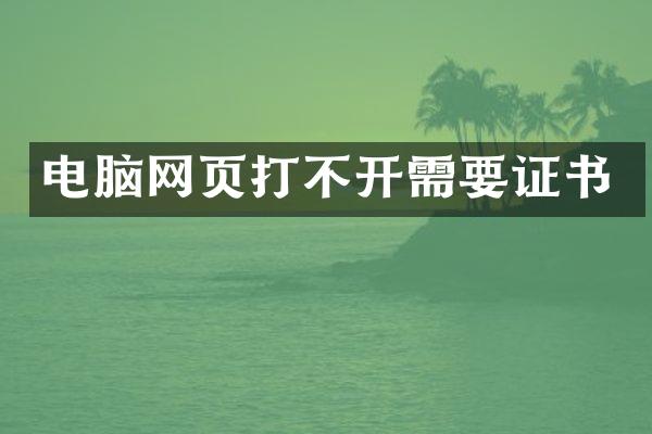 电脑网页打不开需要证书