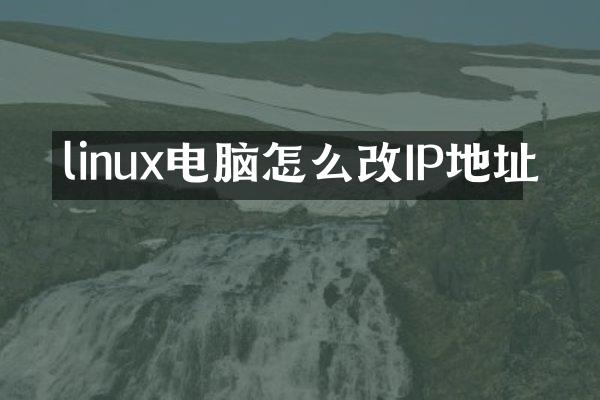 linux电脑怎么改IP地址