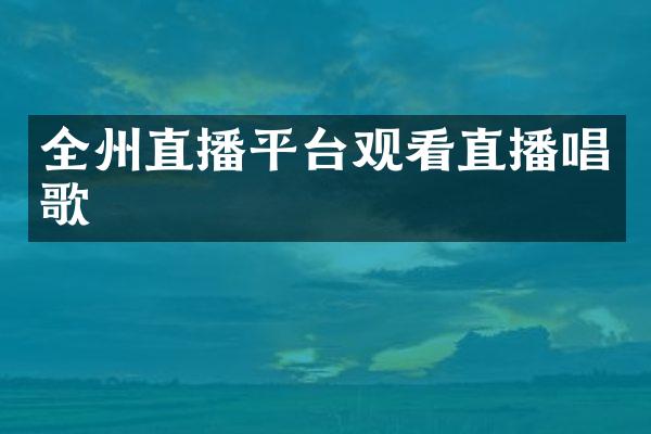 全州直播平台观看直播唱歌