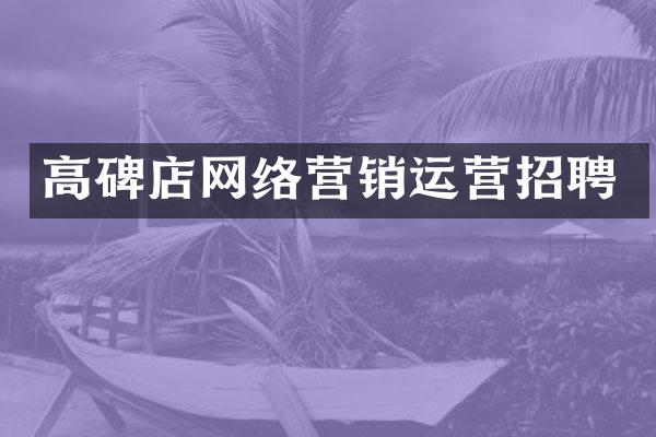 高碑店网络营销运营招聘
