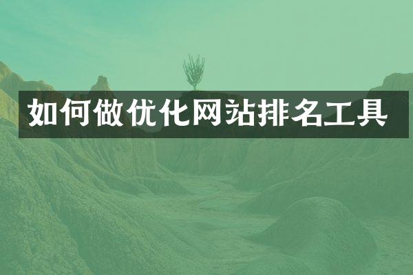 如何做优化网站排名工具