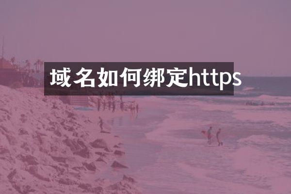 域名如何绑定https