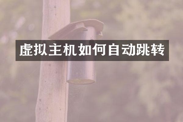 虚拟主机如何自动跳转