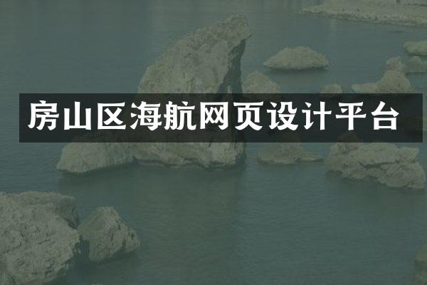 房山区海航网页设计平台