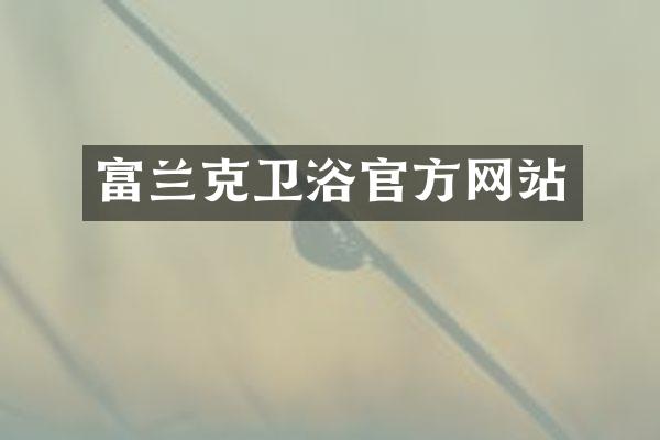 富兰克卫浴官方网站