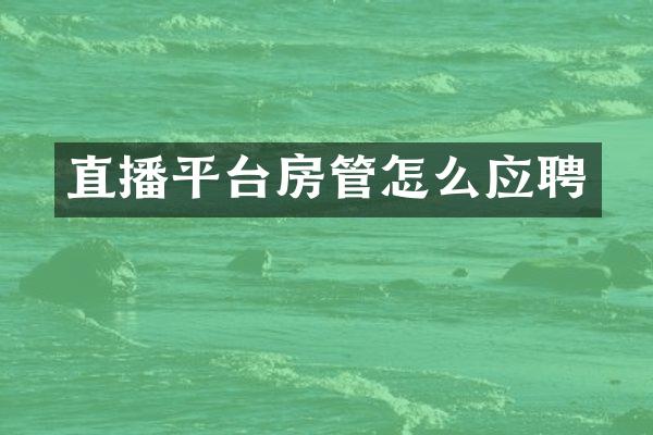 直播平台房管怎么应聘