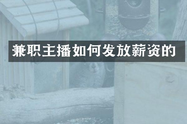 兼职主播如何发放薪资的