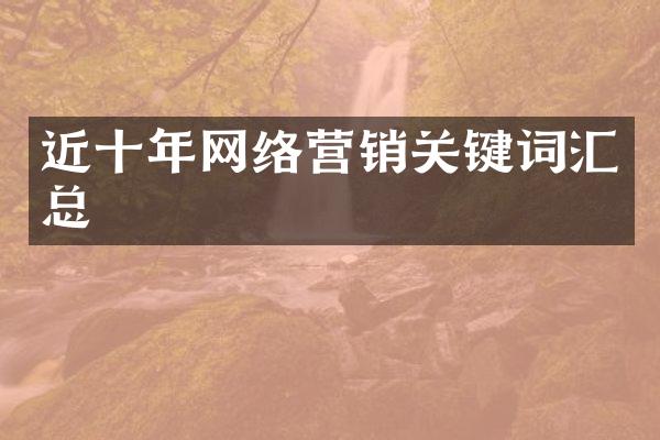 近十年网络营销关键词汇总