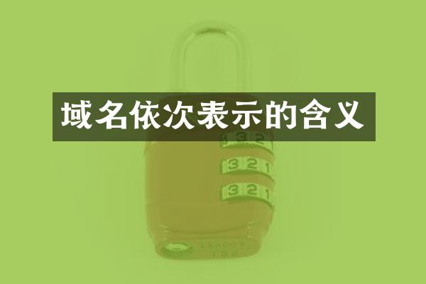 域名依次表示的含义