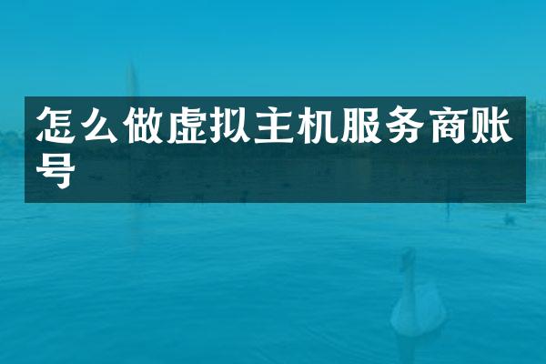 怎么做虚拟主机服务商账号