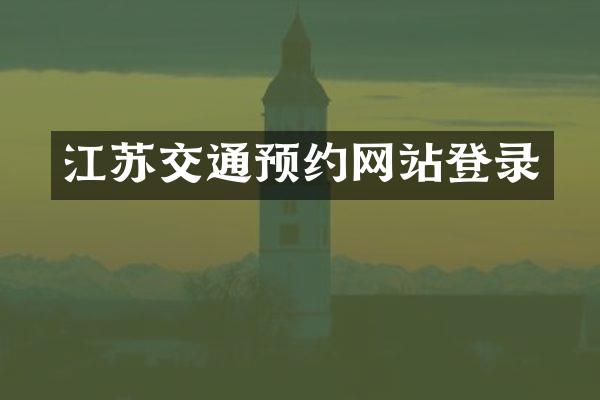 江苏交通预约网站登录