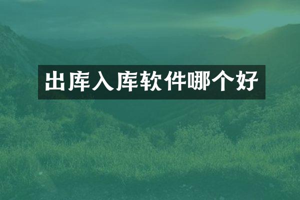 出库入库软件哪个好