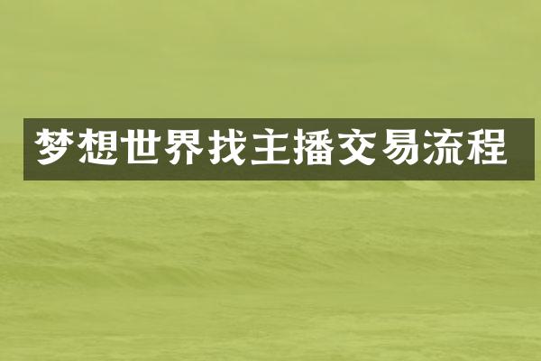 梦想世界找主播交易流程
