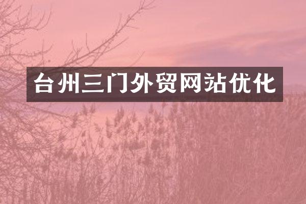 台州三门外贸网站优化