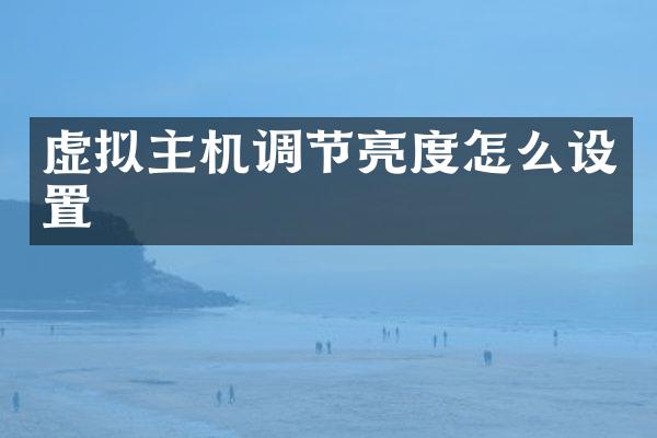 虚拟主机调节亮度怎么设置