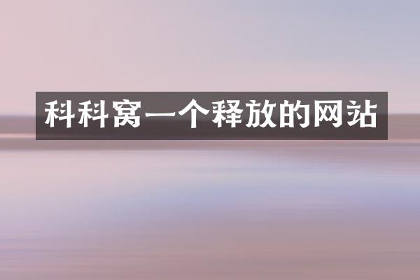 科科窝一个释放的网站