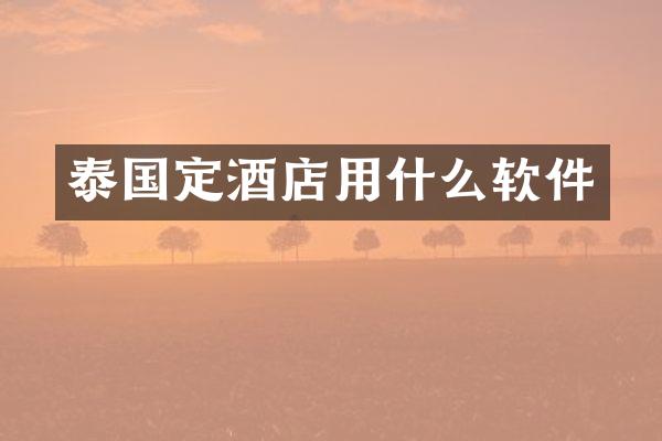 泰国定酒店用什么软件