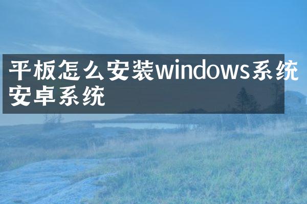 平板怎么安装windows系统和安卓系统
