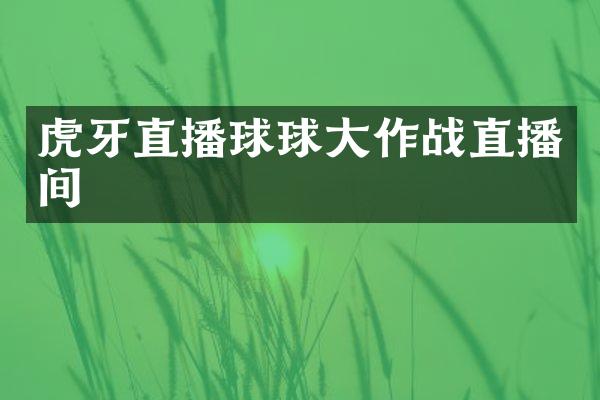虎牙直播球球大作战直播间