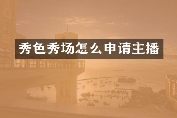 秀色秀场怎么申请主播