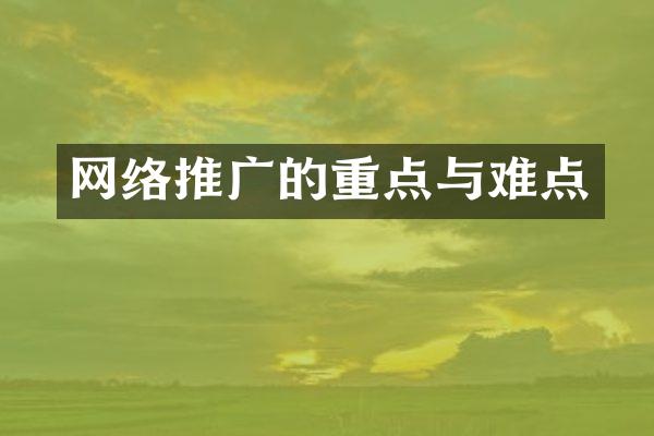 网络推广的重点与难点