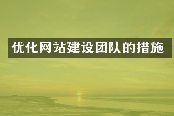 优化网站建设团队的措施