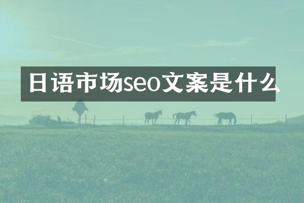 日语市场seo文案是什么