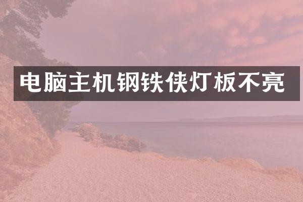 电脑主机钢铁侠灯板不亮