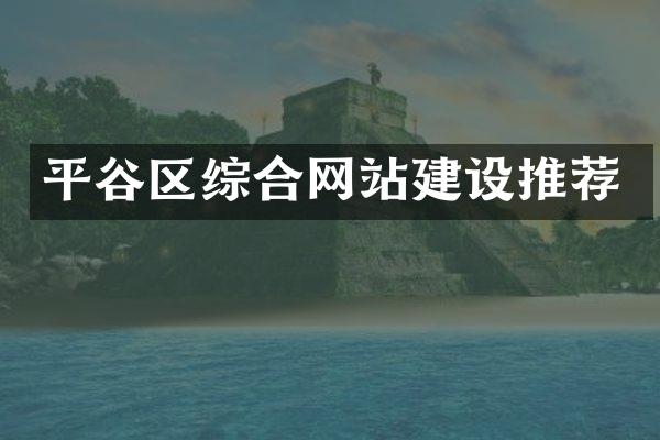 平谷区综合网站建设推荐