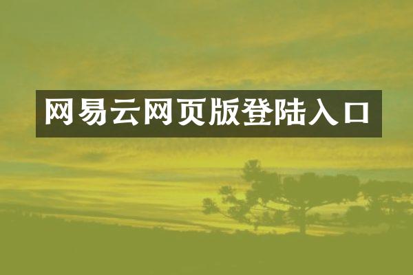 网易云网页版登陆入口