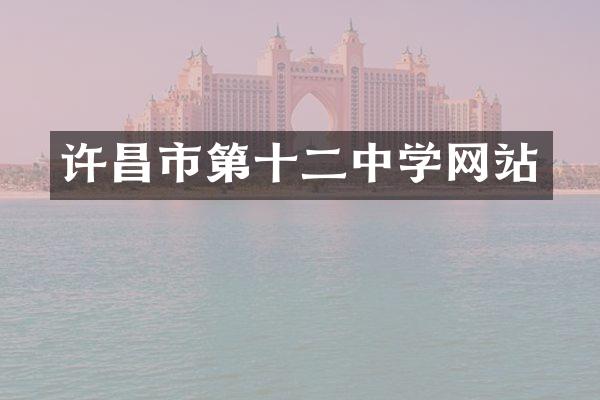 许昌市第十二中学网站