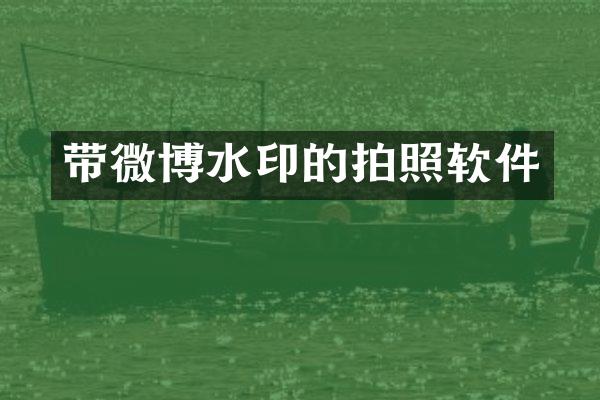 带微博水印的拍照软件