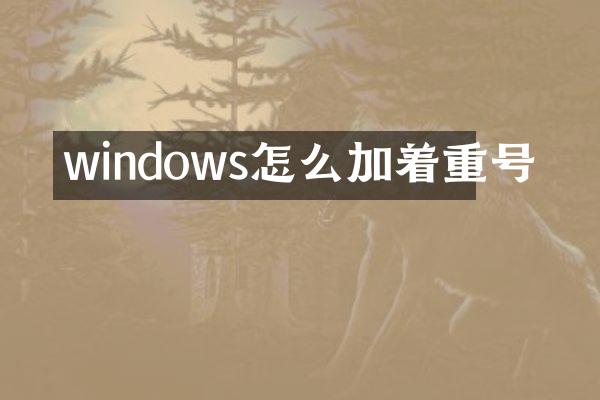 windows怎么加着重号