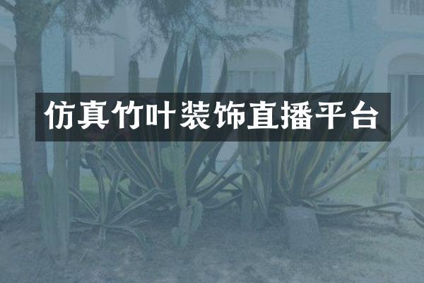 仿真竹叶装饰直播平台