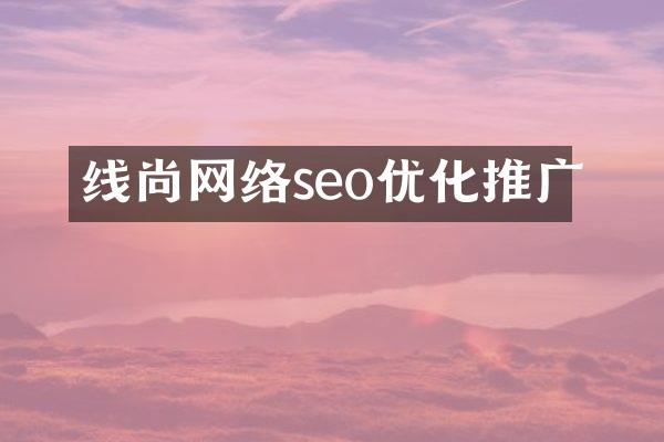 线尚网络seo优化推广